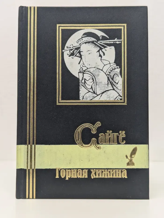 Библиотека мировой литературы. Малая серия. Горная хижина