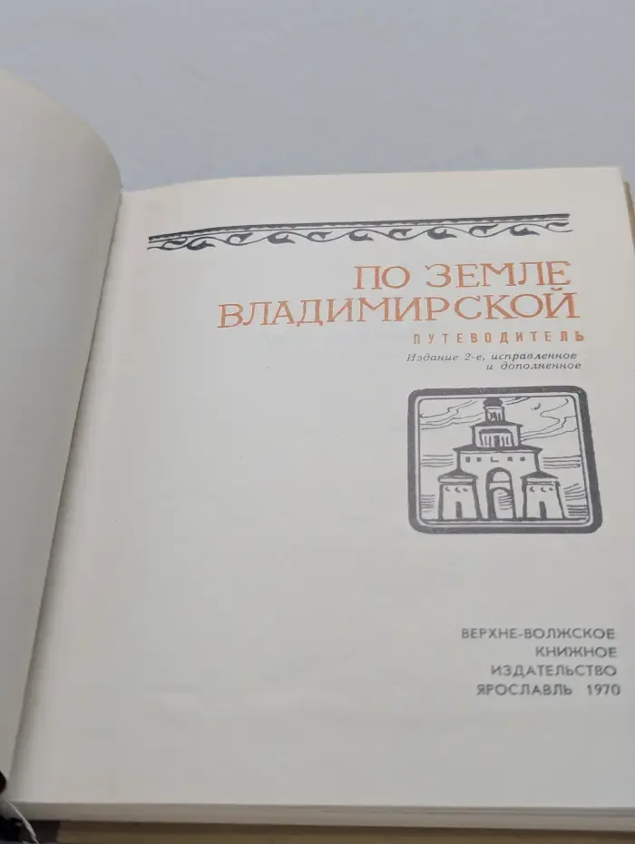 По земле Владимирской. Путеводитель