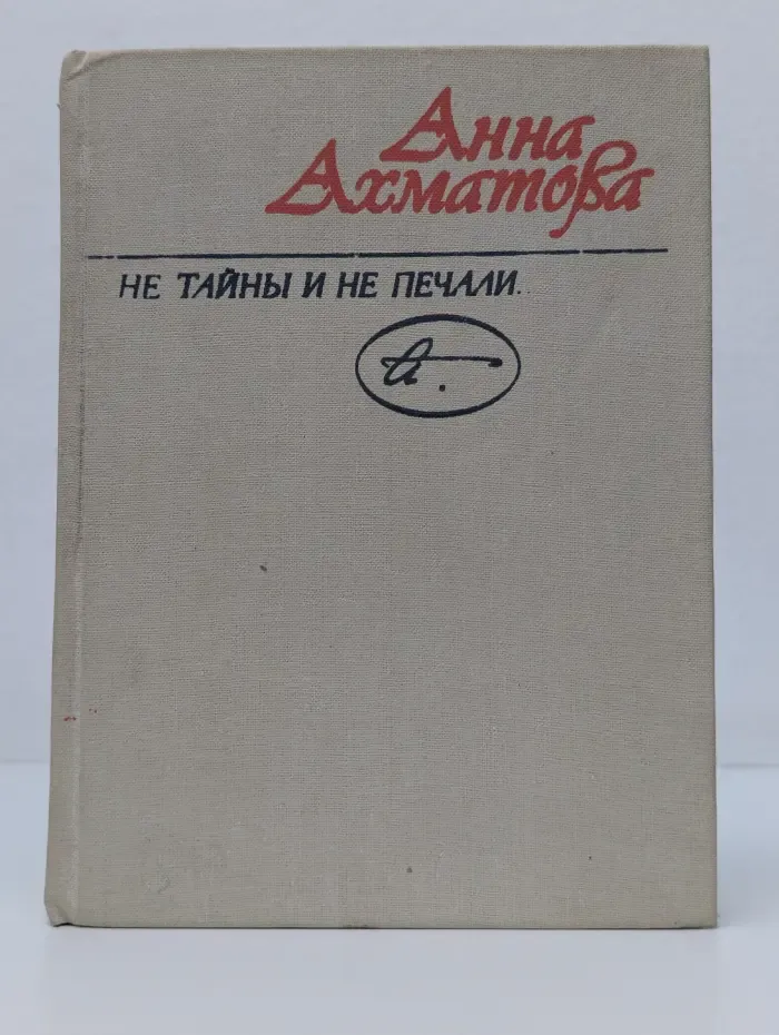 Не тайны и не печали...