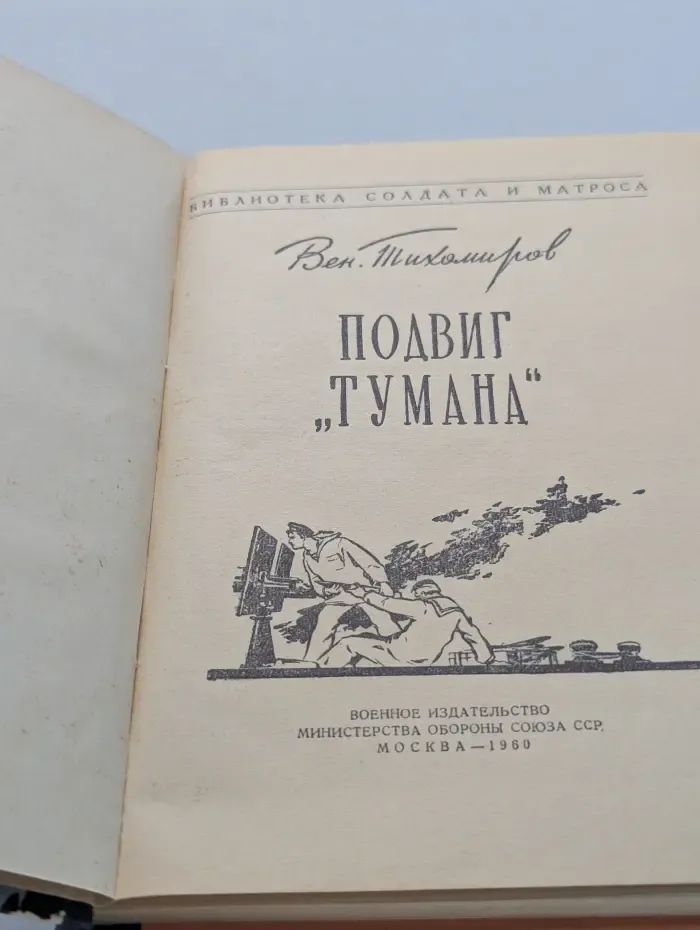 Библиотека солдата и матроса. Подвиг Тумана