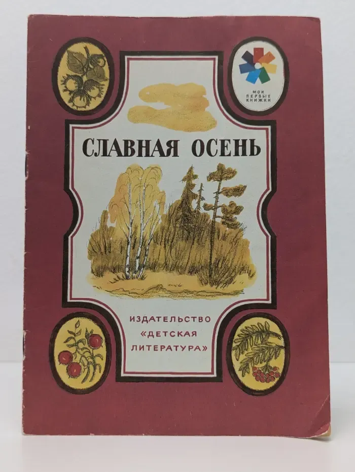 Мои первые книжки. Славная осень. Стихи русских поэтов