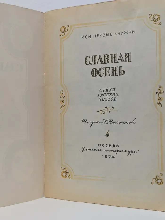 Мои первые книжки. Славная осень. Стихи русских поэтов