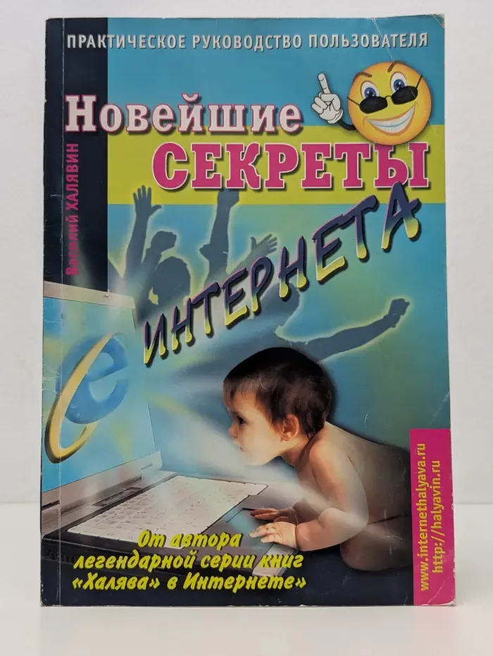 Новейшие секреты Интернета. Практическое руководство пользователя
