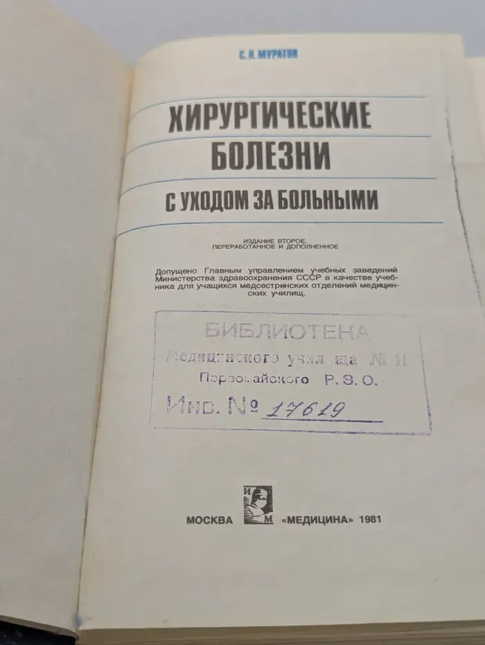 Хирургические болезни с уходом за больными