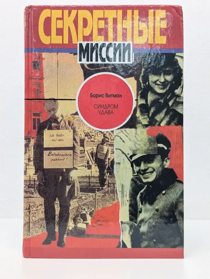 Секретные миссии. Синдром удава