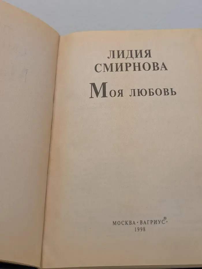 Мой 20 век. Моя любовь