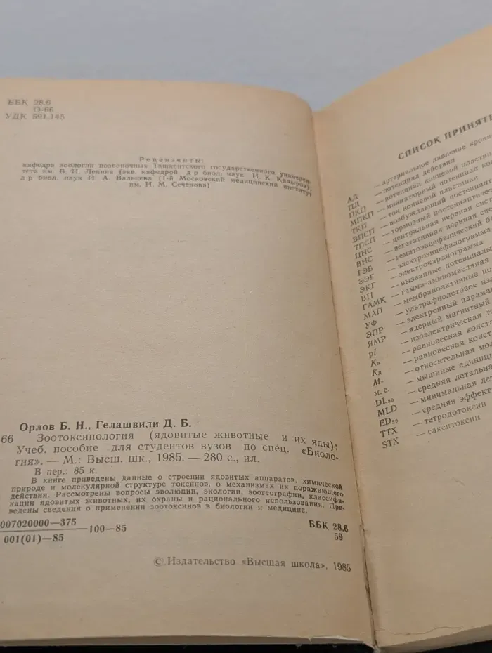 Зоотоксинология. Ядовитые животные и их яды