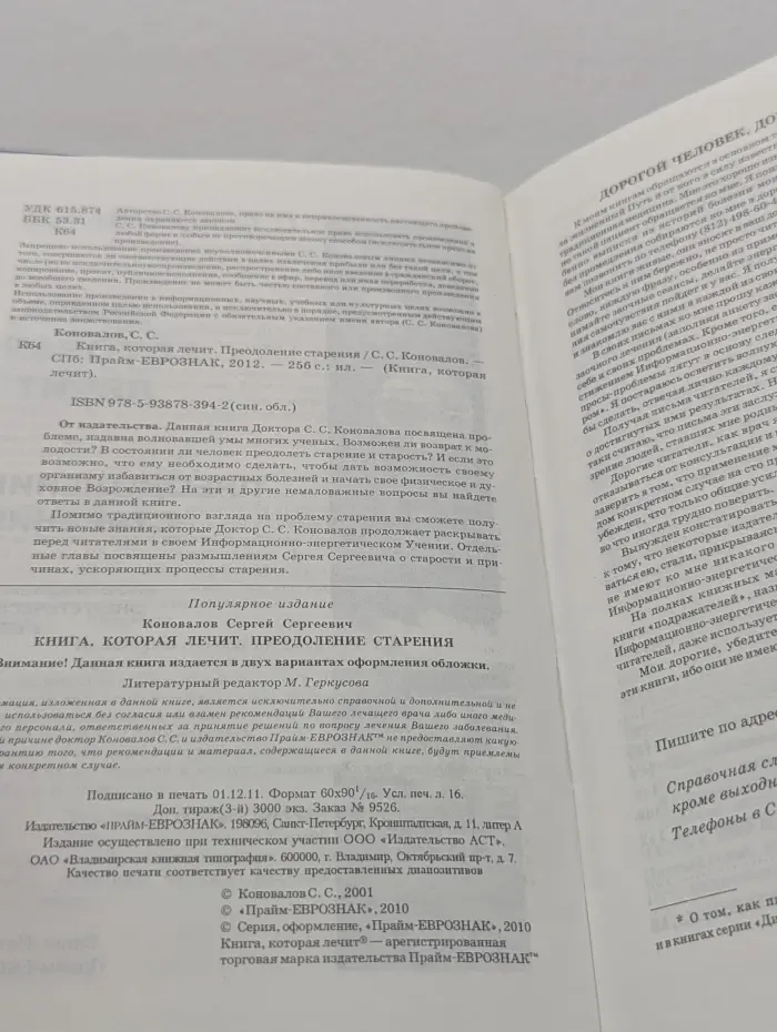 Книга, которая лечит. Преодоление старения