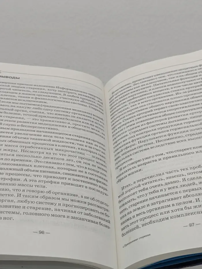 Книга, которая лечит. Преодоление старения