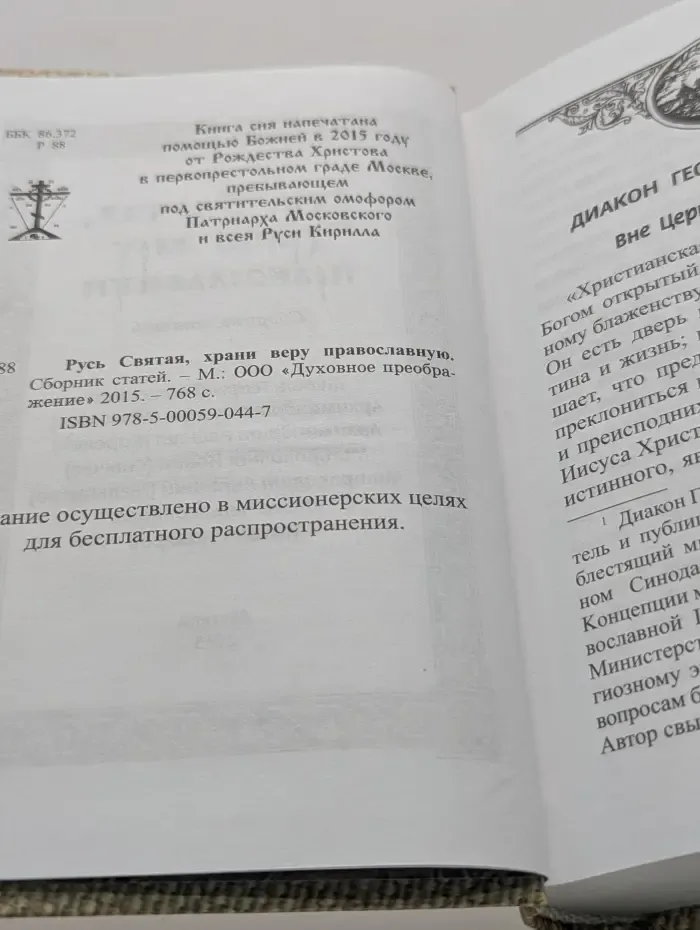 Русь Святая, храни веру православную