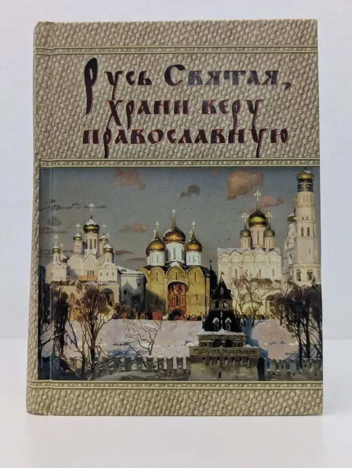Русь Святая, храни веру православную