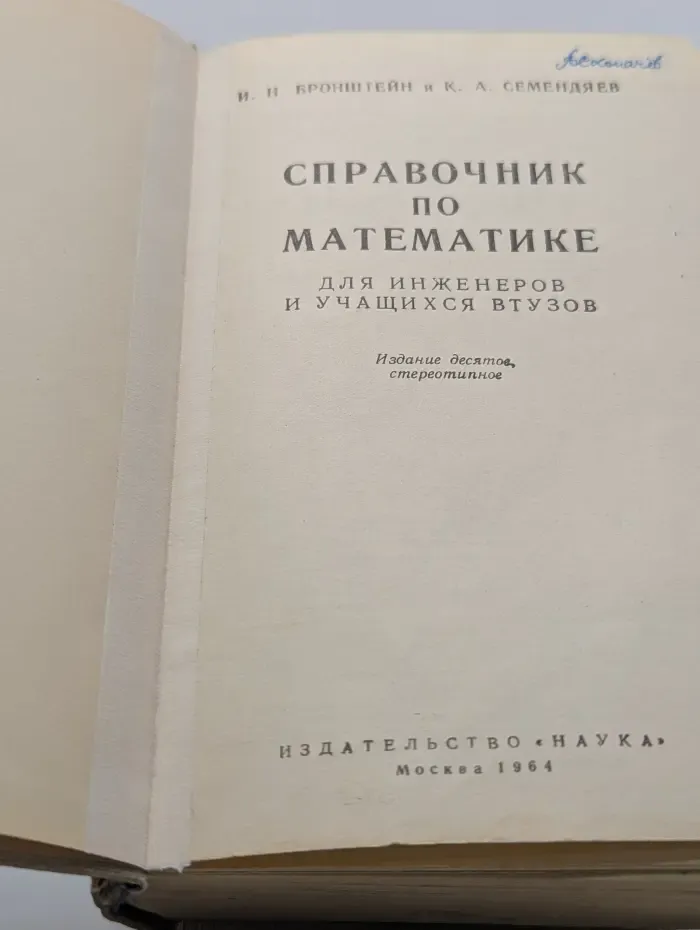 Справочник по математике для инженеров и учащихся вузов