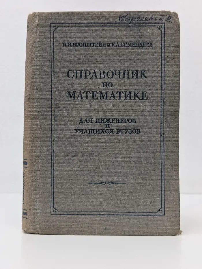 Справочник по математике для инженеров и учащихся вузов