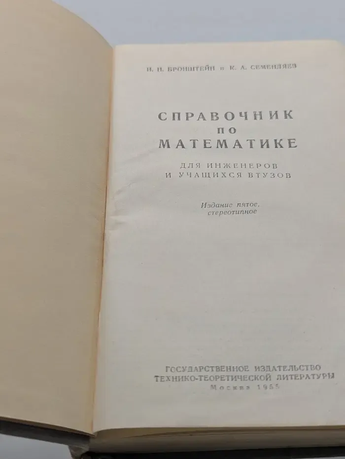 Справочник по математике для инженеров и учащихся вузов