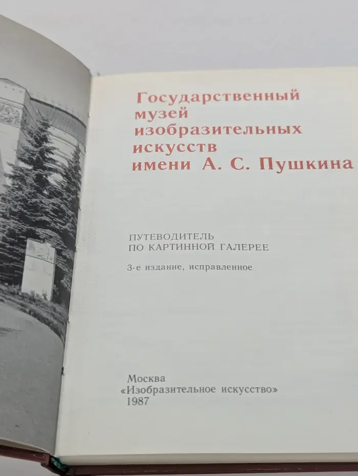Государственный музей изобразительных искусств имени Пушкина. Путеводитель по картинной галерее