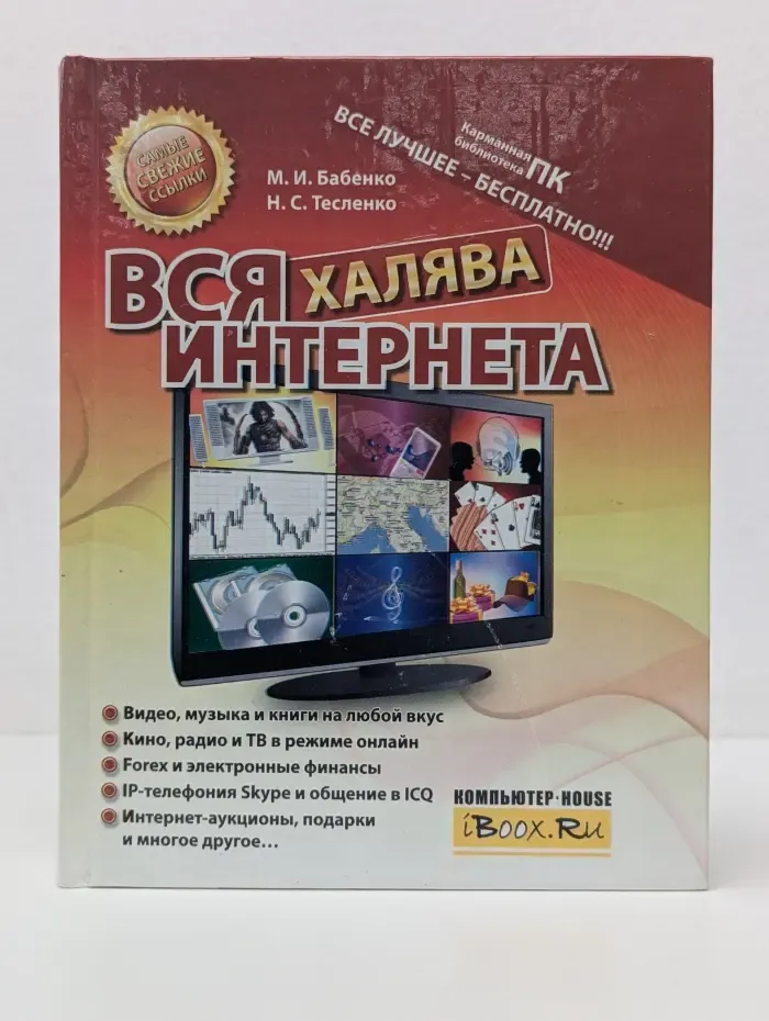 Карманная библиотека ПК. Вся халява интернета