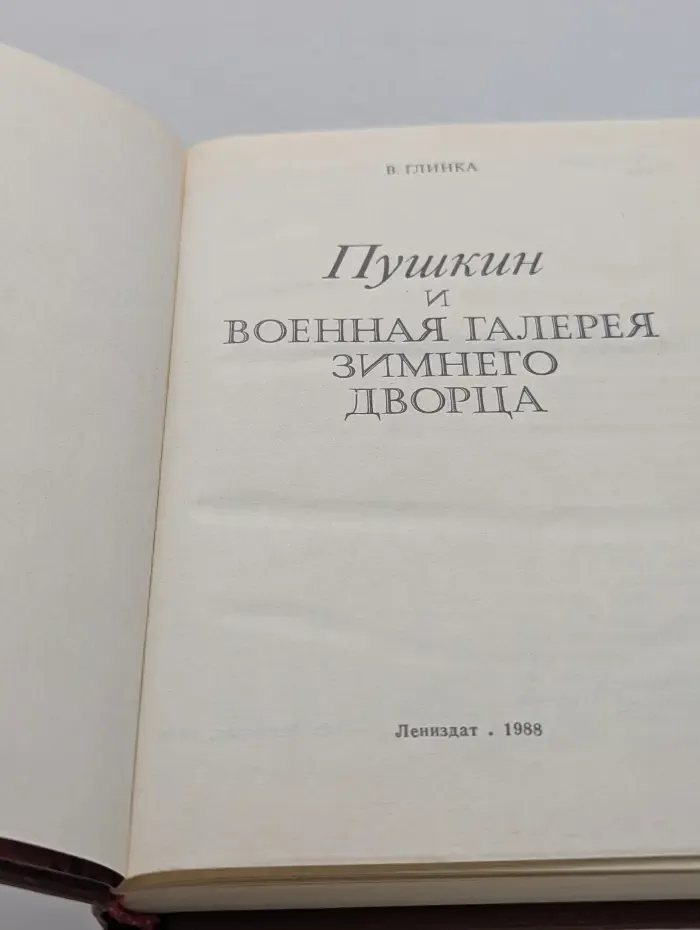 Пушкин и Военная галерея Зимнего дворца