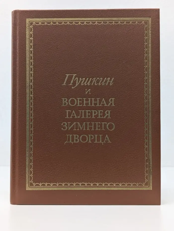 Пушкин и Военная галерея Зимнего дворца