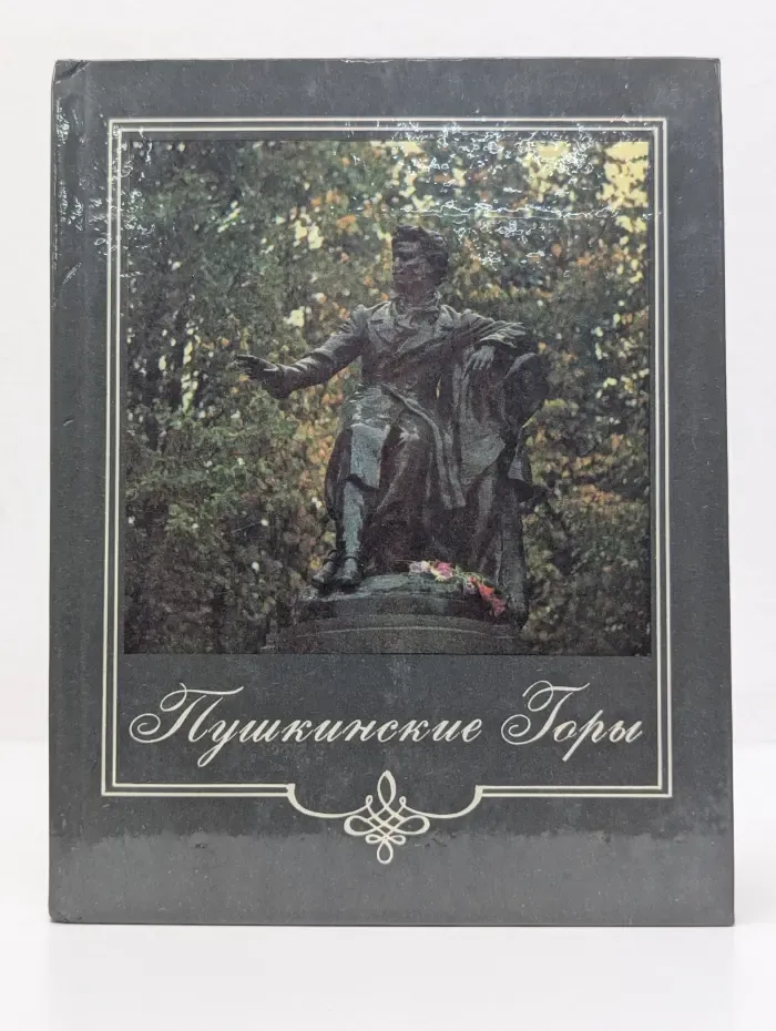 Пушкинские Горы