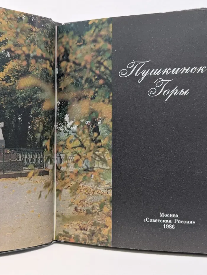 Пушкинские Горы