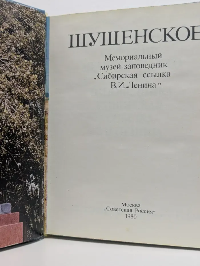 Шушенское. Мемориальный музей-заповедник Сибирская ссылка В. И. Ленина