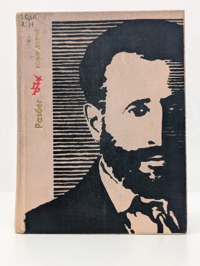 Пламенные революционеры. Разбег. Повесть об Осипе Пятницком