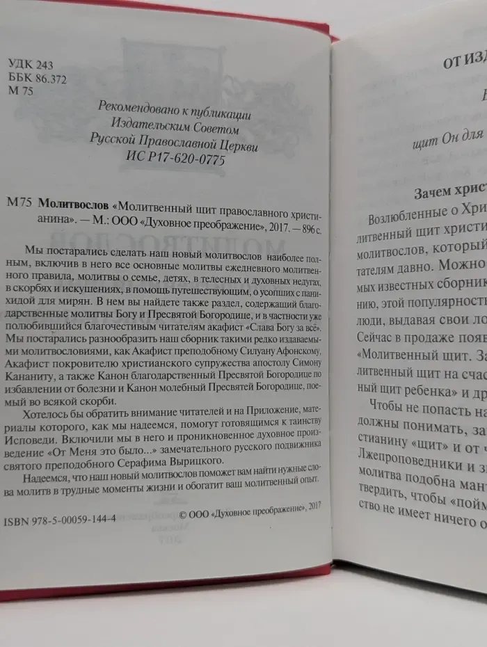 Молитвослов "Молитвенный щит православного христианина"