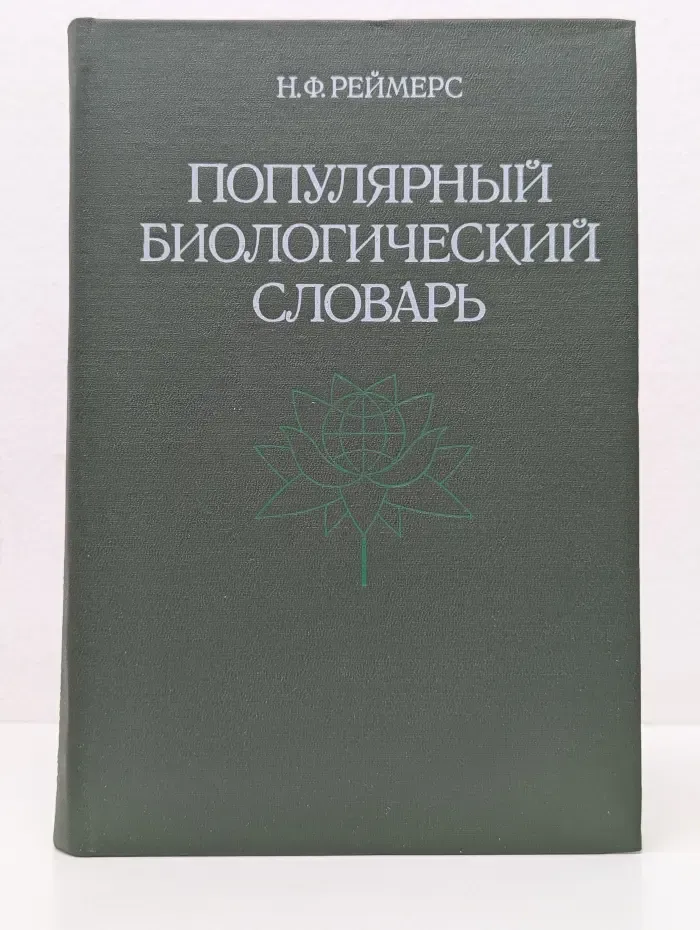 Популярный биологический словарь