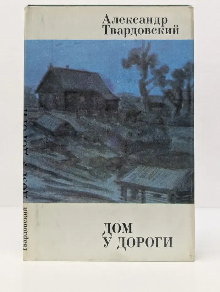 Дом у дороги