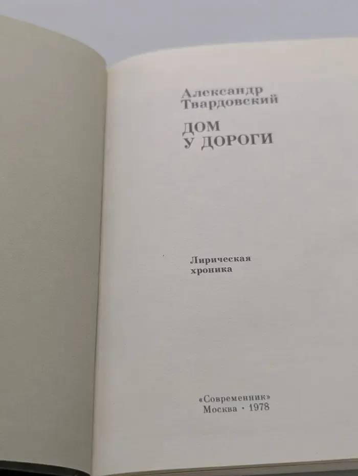 Дом у дороги