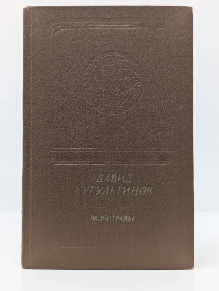 Библиотека поэзии "Россия". Д. Н. Кугультинов. Разнотравье