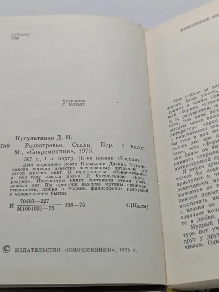 Библиотека поэзии "Россия". Д. Н. Кугультинов. Разнотравье