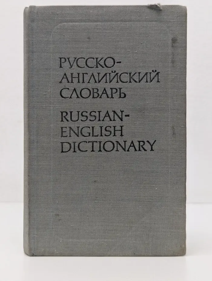 Русско-английский словарь