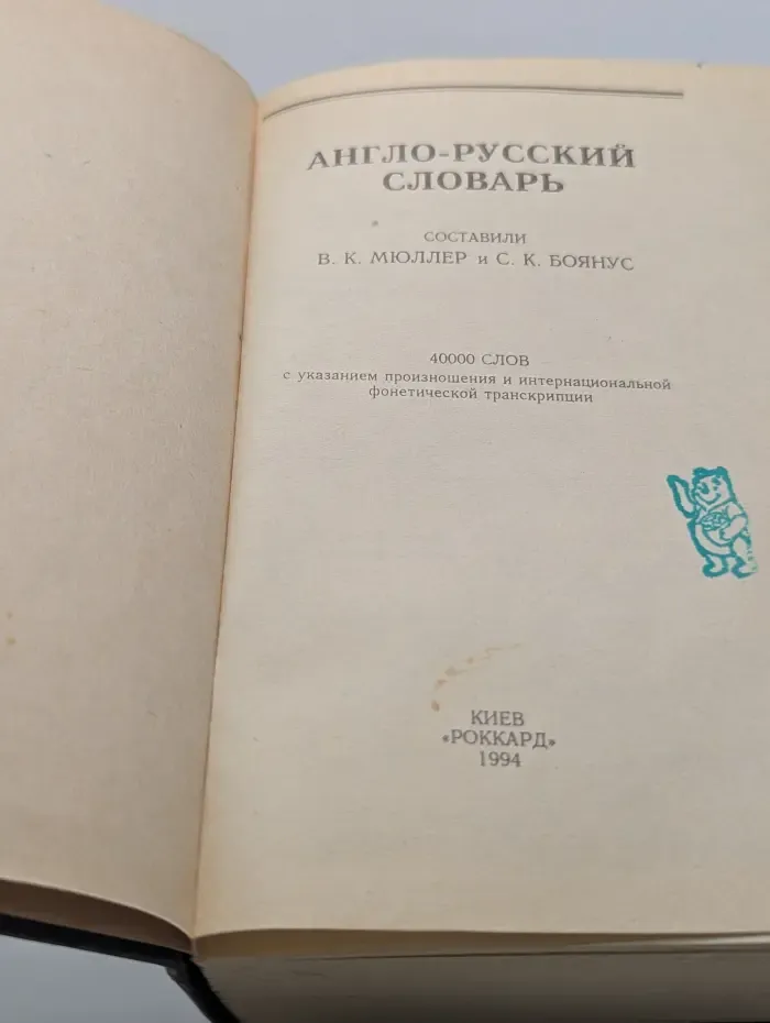 Англо-русский словарь