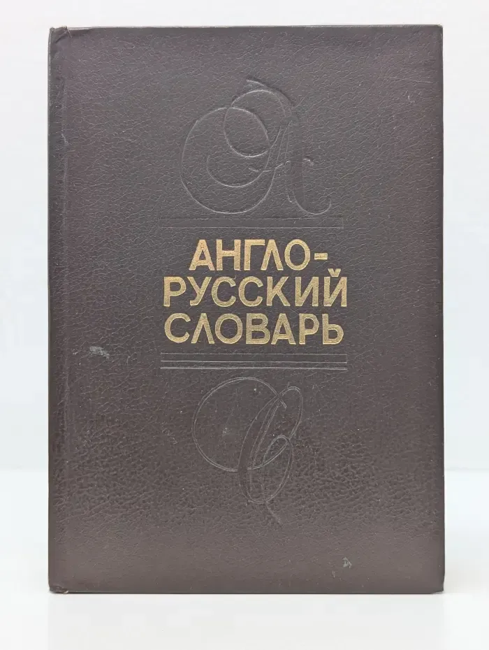 Англо-русский словарь