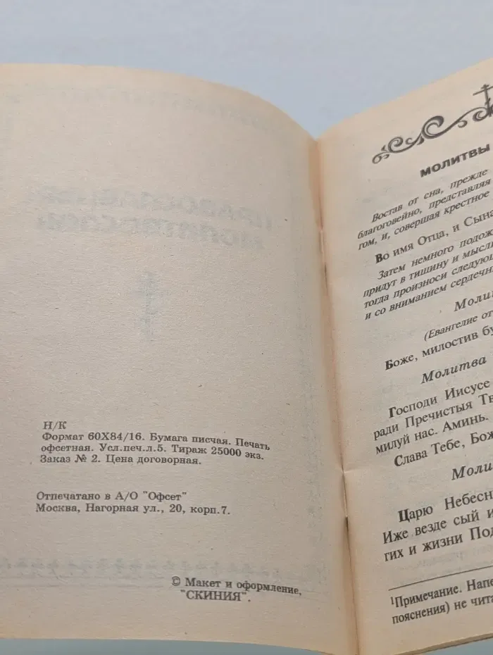 Православный молитвослов