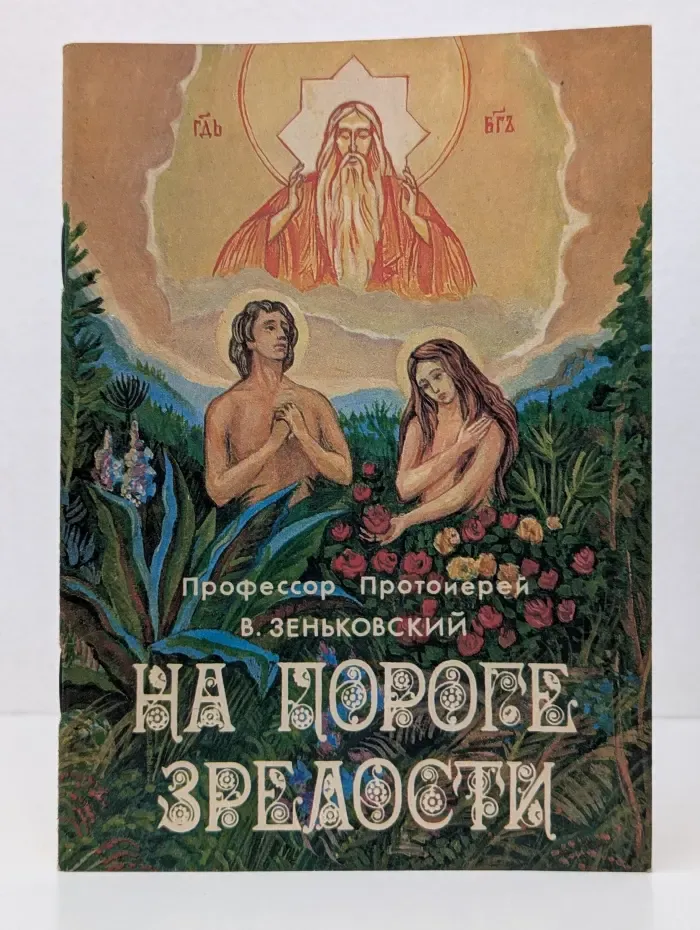 На пороге зрелости. Беседы с юношеством о вопросах пола