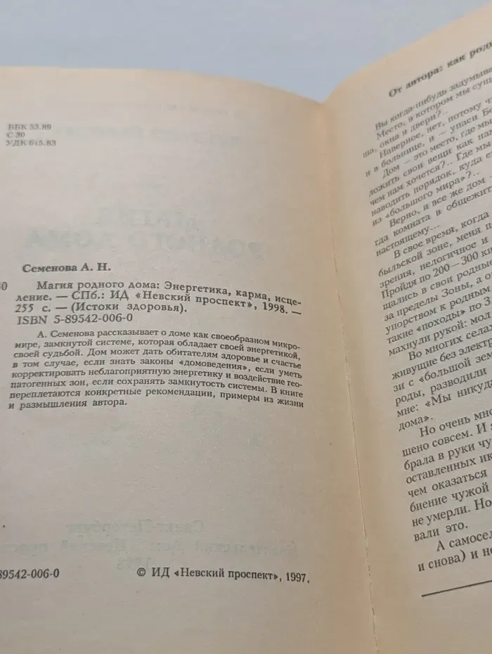 Истоки здоровья. Магия родного дома. Энергетика, карма, исцеление
