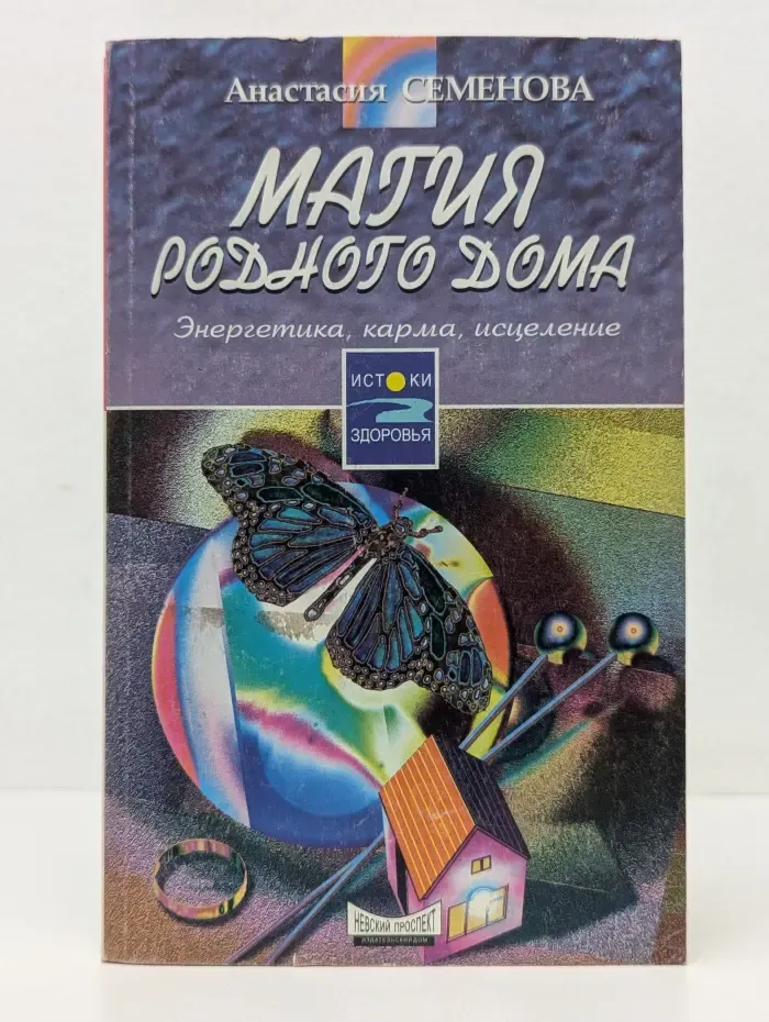 Истоки здоровья. Магия родного дома. Энергетика, карма, исцеление