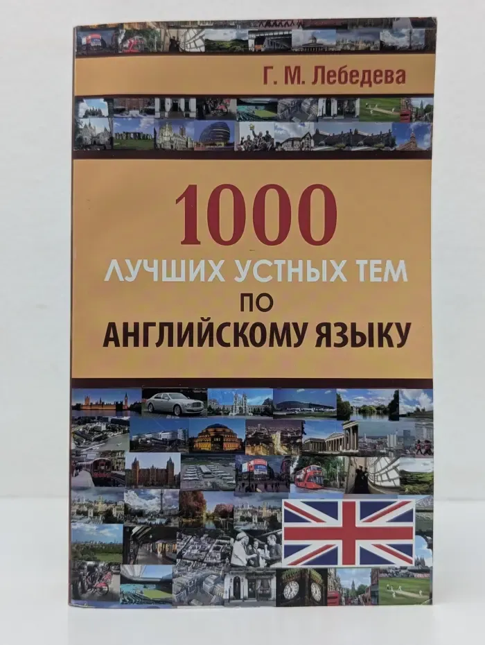 1000 лучших устных тем по английскому языку
