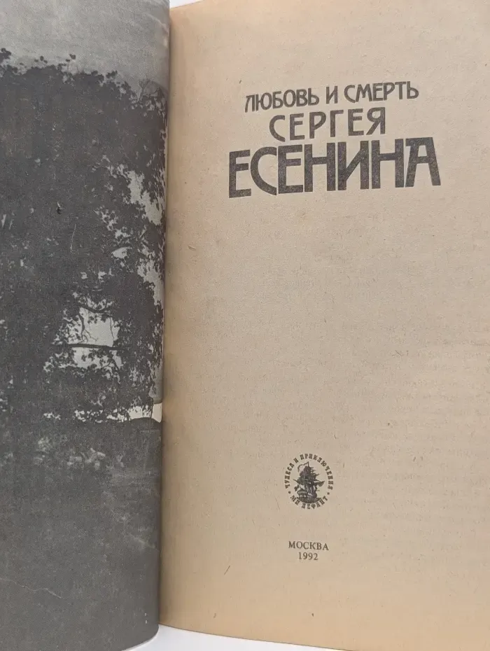 Чудеса и приключения. МП Дефант. Любовь и смерть Сергея Есенина
