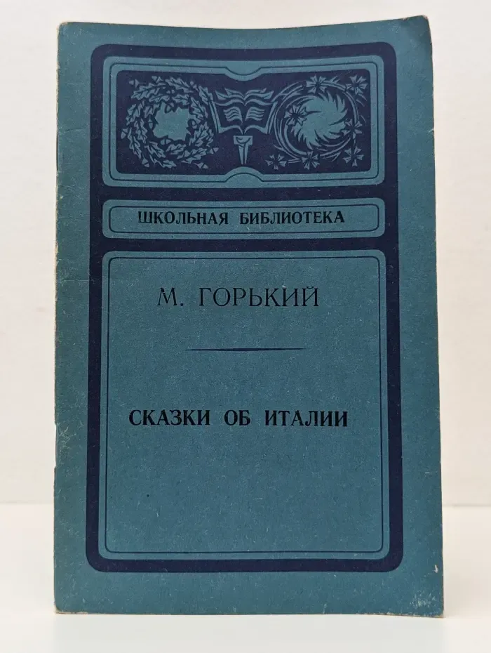 Библиотека школьника. Сказки об Италии