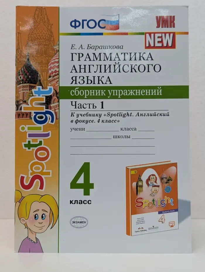 Грамматика английского языка. Сборник упражнений. Часть 1. К учебнику Н. И. Быковой и др. "Spotlight. Английский в фокусе. 4 класс"