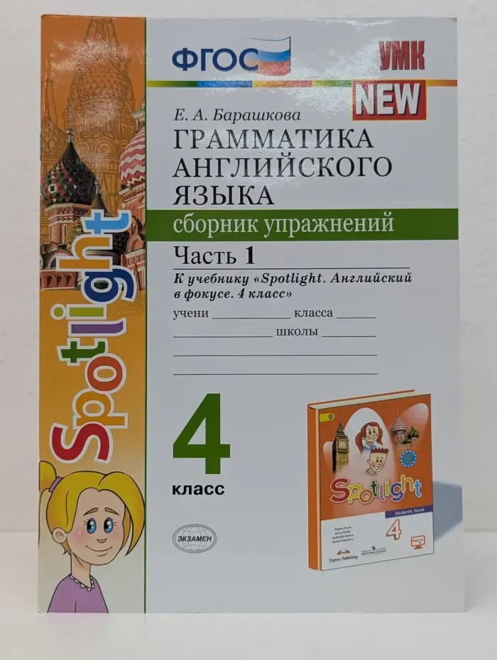 Учебно-методический комплект. Грамматика английского языка. 4 класс. Сборник упражнений. Часть 1