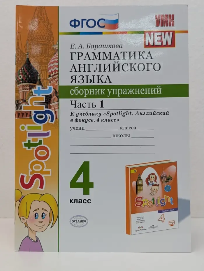 Учебно-методический комплект. Грамматика английского языка. 4 класс. Сборник упражнений. Часть 1