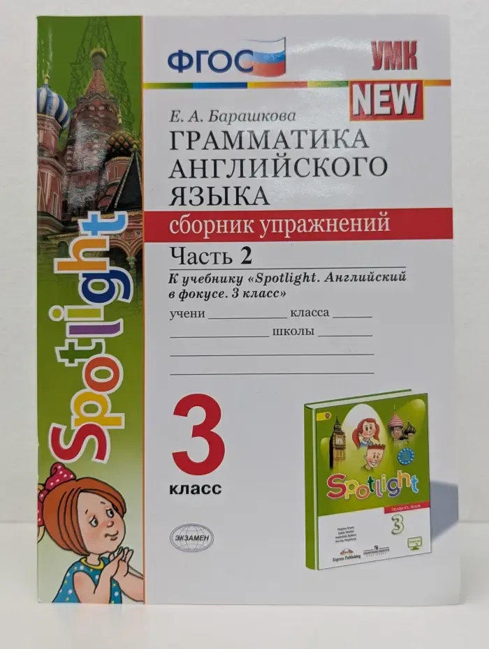 Учебно-методический комплекс. Грамматика английского языка. 3 класс. Сборник упражнений. Часть 2