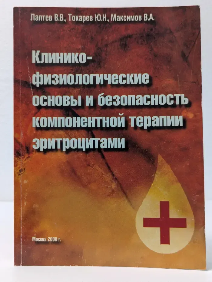 Клинико-физиологические основы и безопасность компонентной терапии эритроцитами