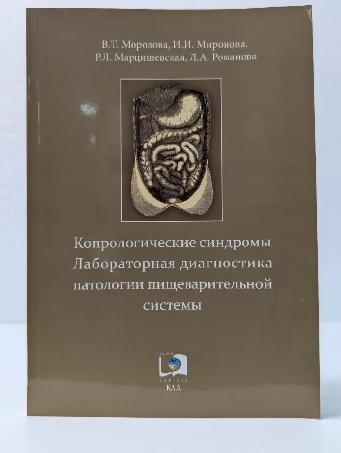 Копрологические синдромы. Лабораторная диагностика патологии пищеварительной системы