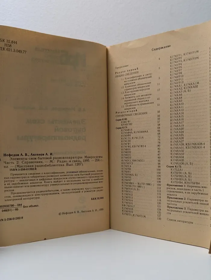 Массовая радиобиблиотека. Выпуск № 1207. Элементы схем бытовой радиоаппаратуры. Микросхемы. Часть 2. Справочник
