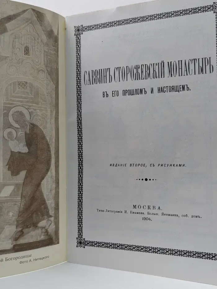 Саввино-Сторожевский монастырь в его прошлом и настоящем